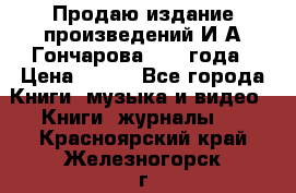 Продаю издание произведений И.А.Гончарова 1949 года › Цена ­ 600 - Все города Книги, музыка и видео » Книги, журналы   . Красноярский край,Железногорск г.